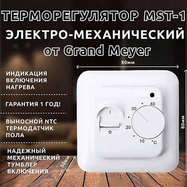Терморегулятор Grand Meyer MST-1 механический белый с датчиком пола