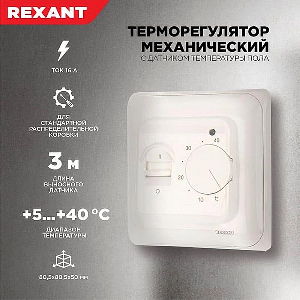 Терморегулятор Rexant R70XT 51-0531 механический с датчиком температуры пола