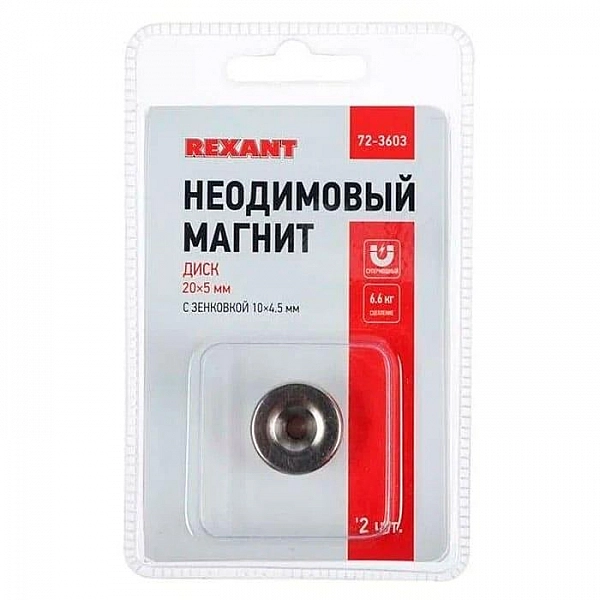 Магнит неодимовый диск Rexant с зенковкой 20*5 мм 2 шт