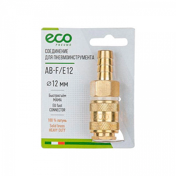 Соединение быстросъемное ECO AB-F/E12 Мама*елочка 12 мм латунь