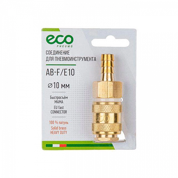 Соединение быстросъемное ECO AB-F/E10 Мама*елочка 10 мм латунь
