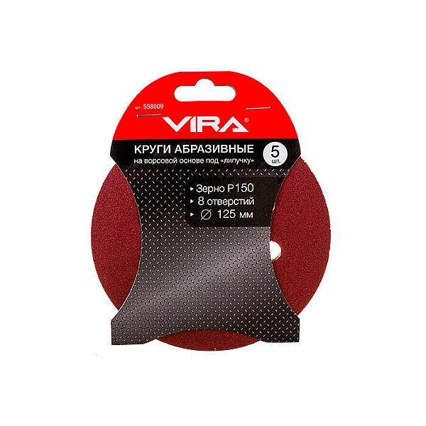 Круги шлифовальные Vira 558009 125 мм P150 8 отверстий 5 шт