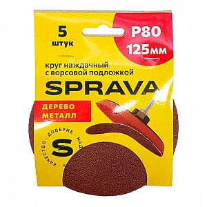 Круг наждачный Sprava 125 мм с ворсовой подложкой Р80 5 шт
