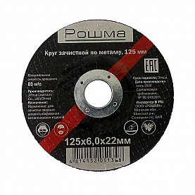 Круг зачистной Рошма 125*6.0*22 мм по металлу