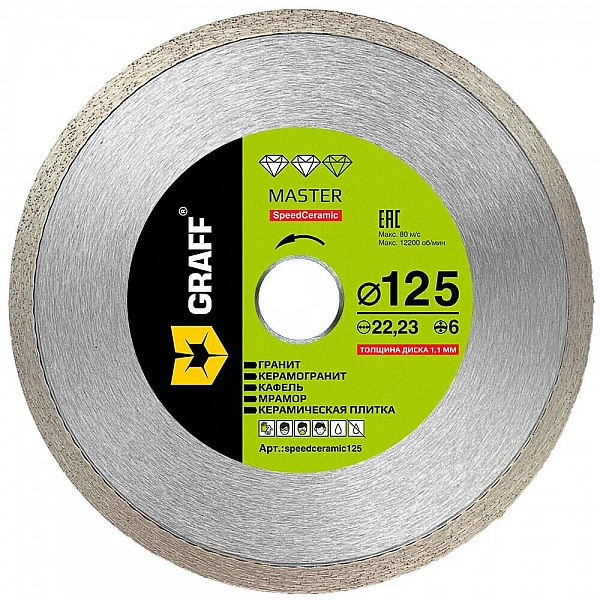 Диск алмазный Graff Speedceramic Master 125*6*1.1*22.23 мм по керамограниту