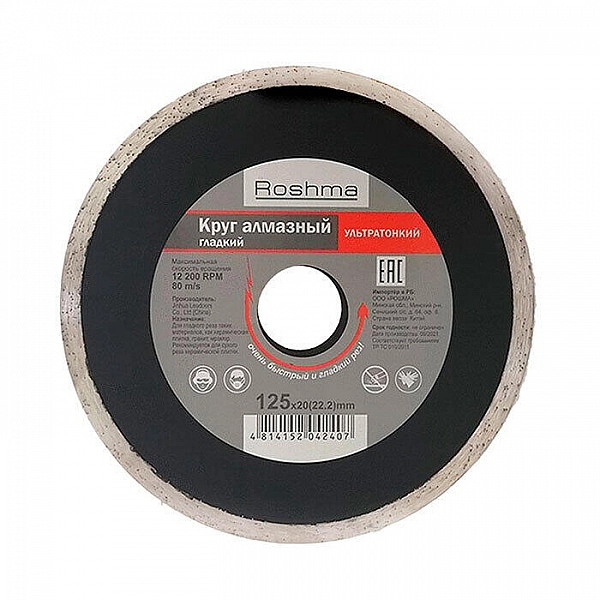 Круг алмазный Рошма 125*20 (22.2) мм гладкий ультратонкий