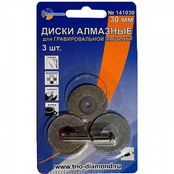 Диск алмазный Trio-Diamond 141030 30 мм для гравировальной машинки 3 шт