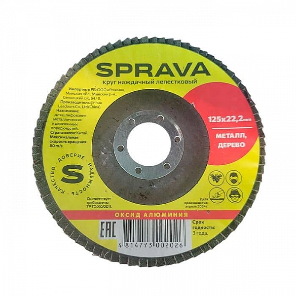 Круг наждачный лепестковый Sprava 125*22 мм Р80