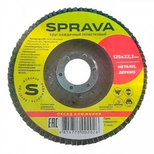 Круг наждачный лепестковый Sprava 125*22.2 мм Р120