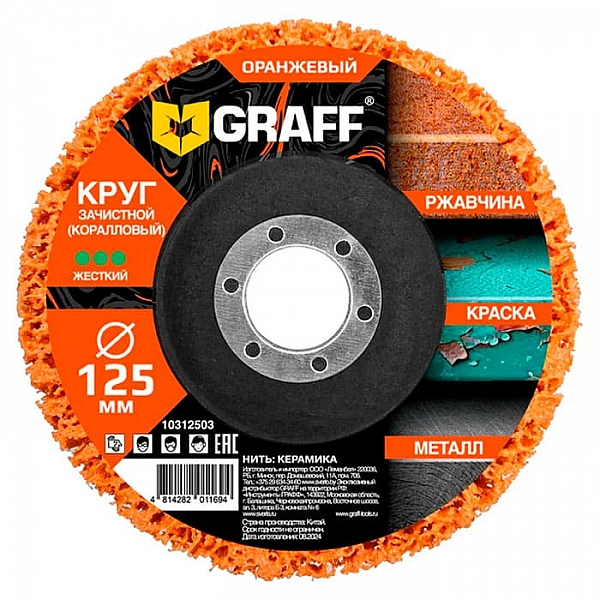 Круг зачистной Graff 125 мм оранжевый