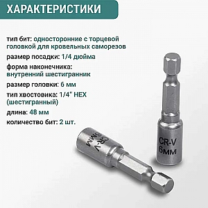 Бита Vira 554406 6*48 мм 2 шт. Изображение - 1