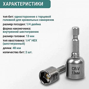 Бита Vira 554413 13*48 мм 2 шт. Изображение - 1