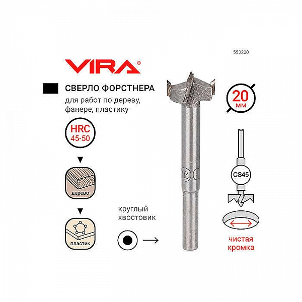 Сверло Форстнера Vira 553220 20 мм