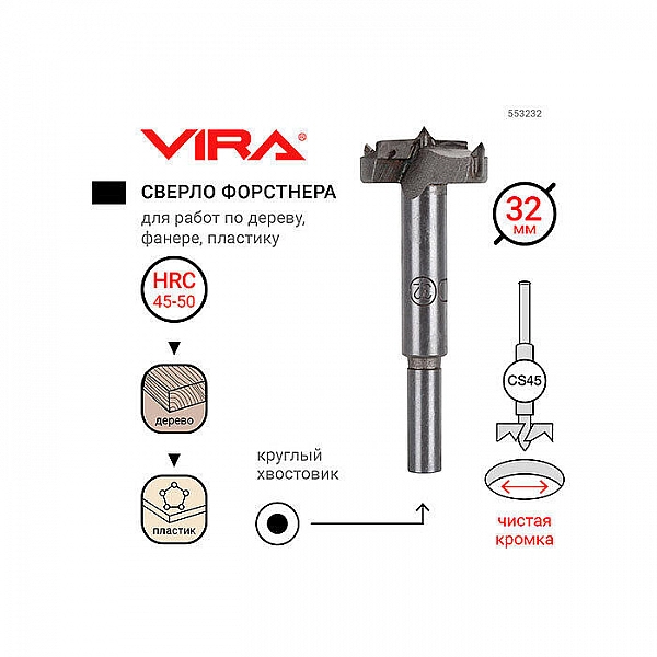 Сверло Форстнера Vira 553232 32 мм