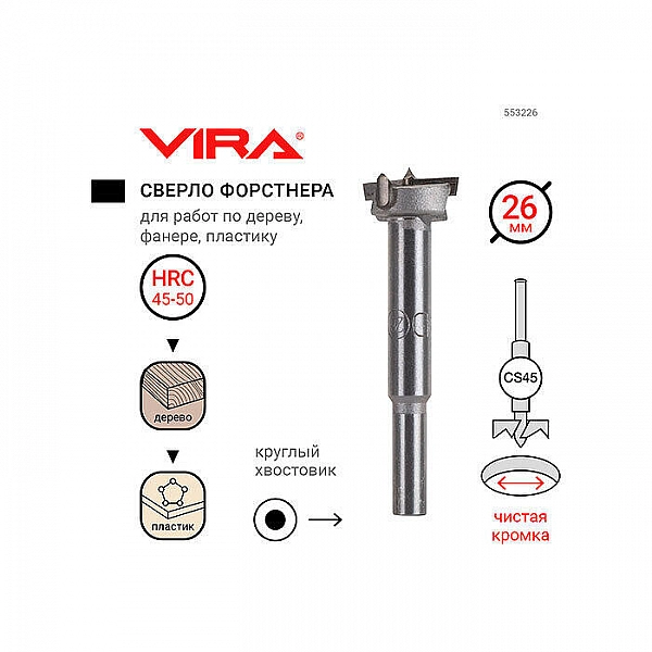 Сверло Форстнера Vira 553226 26 мм