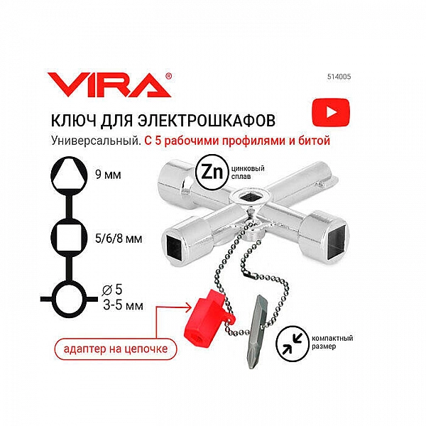 Ключ для электрошкафов Vira 514005 с 5 рабочими профилями и битой