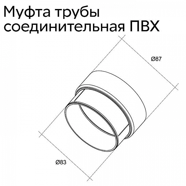 Муфта трубы соединительная Grand Line графит RAL 7024