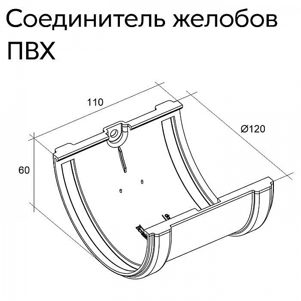 Соединитель желобов Grand Line Стандарт графит RAL 7024
