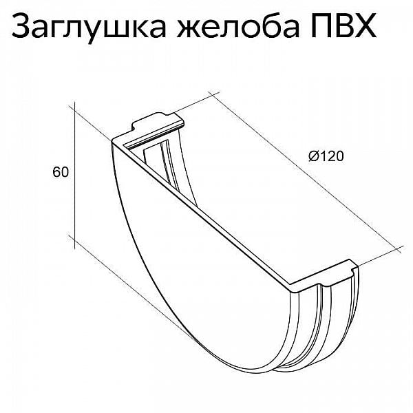 Заглушка желоба универсальная Grand Line графит RAL 7024