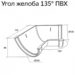 Угол желоба 135° Grand Line шоколадный RAL 8017. Изображение - 1