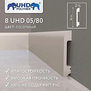 Плинтус напольный Солид 8 UHD 05/80 Песочный 2400 мм. Изображение - 1