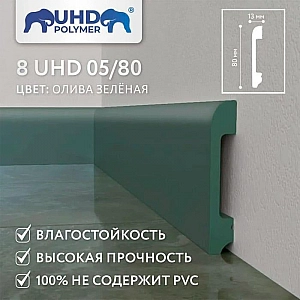Плинтус напольный Солид 8 UHD 05/80 Олива зеленая 2400 мм. Изображение - 1