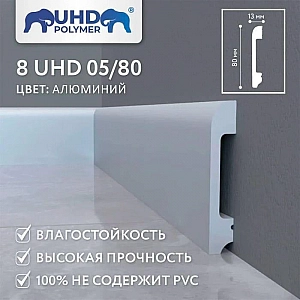 Плинтус напольный Солид 8 UHD 05/80 Алюминий 2400 мм. Изображение - 1