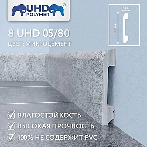Плинтус напольный Солид 8 UHD 05/80 Микроцемент 2400 мм. Изображение - 1