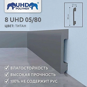 Плинтус напольный Солид 8 UHD 05/80 Титан 2400 мм. Изображение - 1