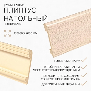 Плинтус напольный Солид 8 UHD 05/80 Дуб Млечный WD1 2400 мм. Изображение - 1