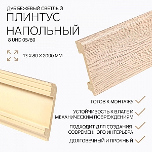 Плинтус напольный Солид 8 UHD 05/80 Дуб Бежевый светлый WD1 2400 мм. Изображение - 1