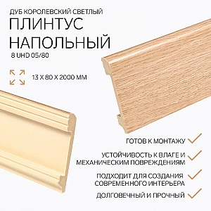 Плинтус напольный Солид 8 UHD 05/80 Дуб Королевский светлый WD1 2400 мм. Изображение - 1