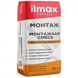 Монтажная смесь ilmax express монтаж цементная 25 кг