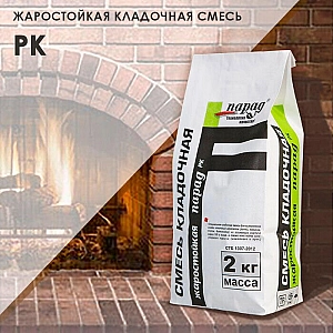 Смесь кладочная Парад РК РСС Жаростойкая-м 800 Пк2 St-2 2 кг. Изображение - 1