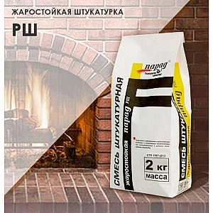 Смесь штукатурная Парад РШ РСС Жаростойкая-м 800 Пк2 St-2 2 кг. Изображение - 1
