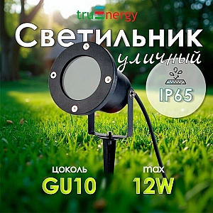 Светильник Truenergy Park 26200 уличный c рассеивателем под лампу с цоколем GU10 алюминий черный. Изображение - 2