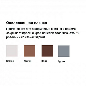 Околооконная планка ТехноНиколь Оптима Каштан. Изображение - 1