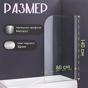 Шторка на ванну Saniteco SN-21 140*80 мм прозрачное стекло. Изображение - 3