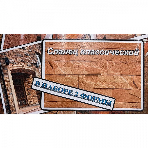 Комплект форм для декоративного камня в ассортименте