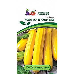 Кабачок Желтоплодный Партнер 10 шт