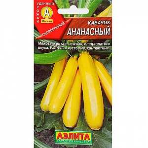 Кабачок Ананасный семена Аэлита