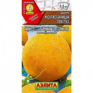 Дыня Колхозница семена Аэлита