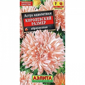 Астра Королевский размер абрикосовая семена Аэлита