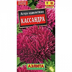 Астра Кассандра семена Аэлита 0.2 г