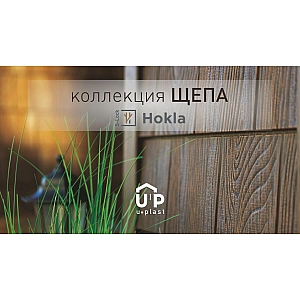 Фасадная панель Ю-Пласт Хокла S-Lock Щепа каштановая 2 м. Изображение - 3
