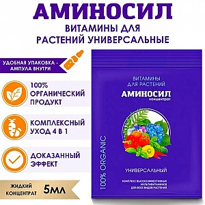 Витамины для растений Аминосил универсальный 5 мл. Изображение - 1