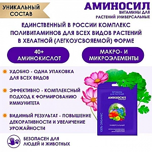 Витамины для растений Аминосил универсальный 5 мл. Изображение - 2