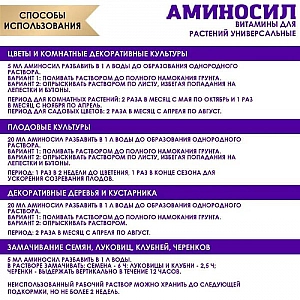 Витамины для растений Аминосил универсальный 5 мл. Изображение - 3
