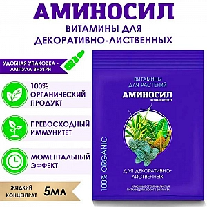 Витамины для растений Аминосил для декоративно-лиственных 5 мл. Изображение - 1