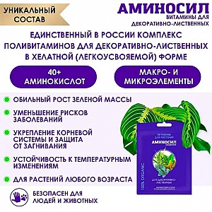 Витамины для растений Аминосил для декоративно-лиственных 5 мл. Изображение - 2